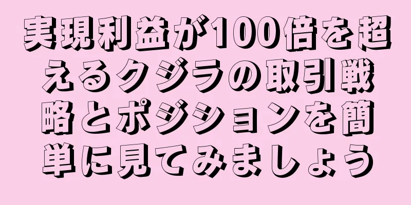 実現利益が100倍を超えるクジラの取引戦略とポジションを簡単に見てみましょう