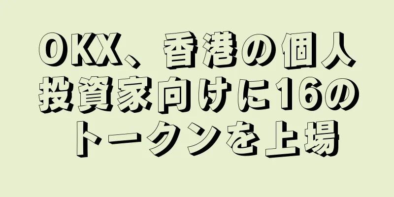 OKX、香港の個人投資家向けに16のトークンを上場