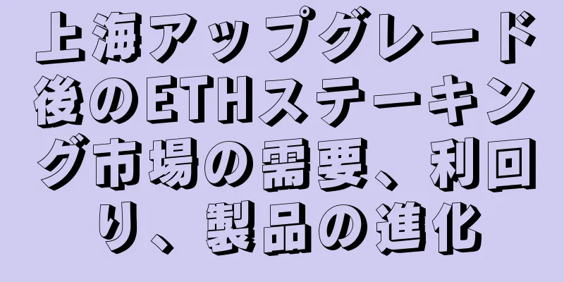 上海アップグレード後のETHステーキング市場の需要、利回り、製品の進化