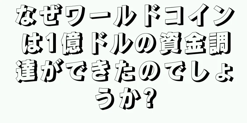 なぜワールドコインは1億ドルの資金調達ができたのでしょうか?