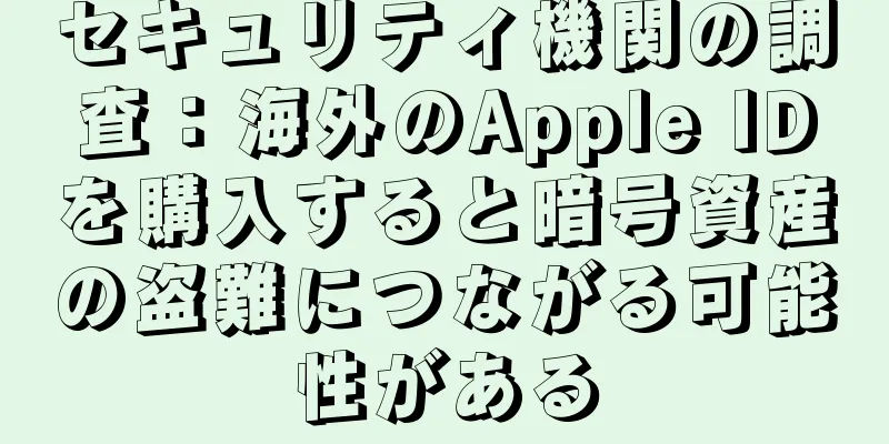 セキュリティ機関の調査：海外のApple IDを購入すると暗号資産の盗難につながる可能性がある