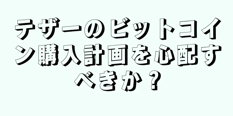 テザーのビットコイン購入計画を心配すべきか？