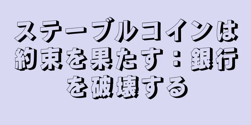 ステーブルコインは約束を果たす：銀行を破壊する