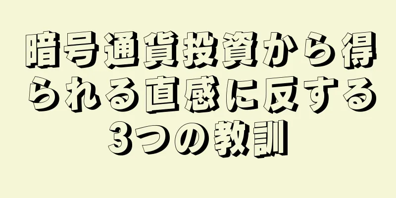暗号通貨投資から得られる直感に反する3つの教訓