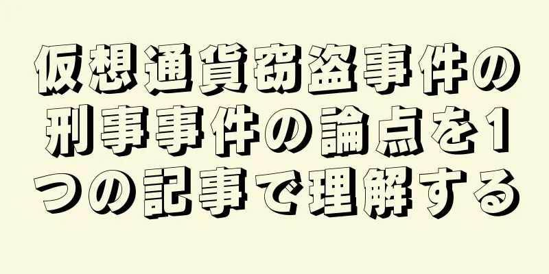 仮想通貨窃盗事件の刑事事件の論点を1つの記事で理解する
