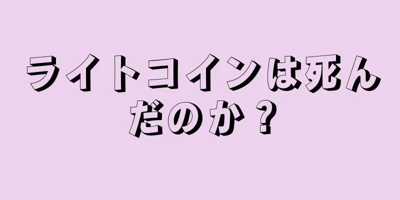 ライトコインは死んだのか？
