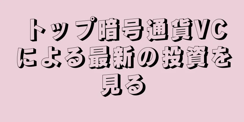 トップ暗号通貨VCによる最新の投資を見る