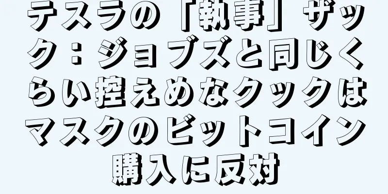 テスラの「執事」ザック：ジョブズと同じくらい控えめなクックはマスクのビットコイン購入に反対