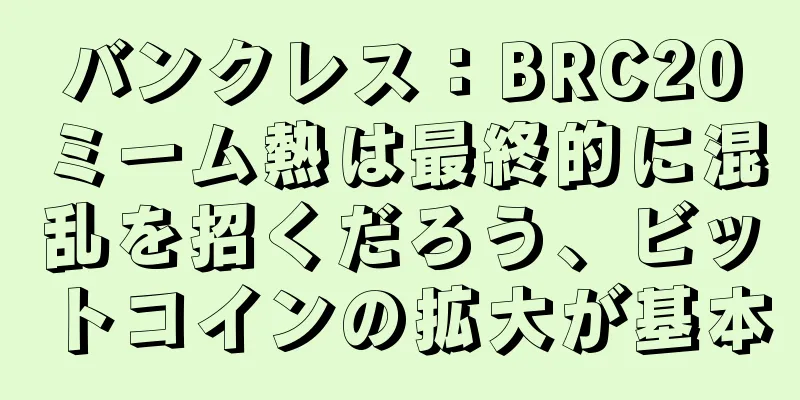 バンクレス：BRC20ミーム熱は最終的に混乱を招くだろう、ビットコインの拡大が基本