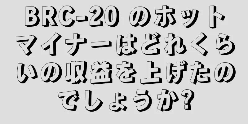 BRC-20 のホットマイナーはどれくらいの収益を上げたのでしょうか?