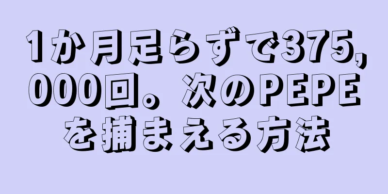 1か月足らずで375,000回。次のPEPEを捕まえる方法