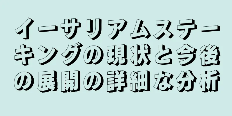 イーサリアムステーキングの現状と今後の展開の詳細な分析