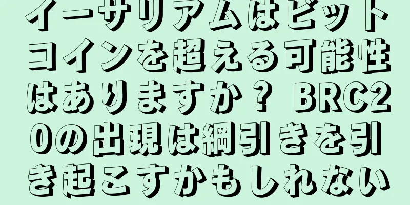イーサリアムはビットコインを超える可能性はありますか？ BRC20の出現は綱引きを引き起こすかもしれない
