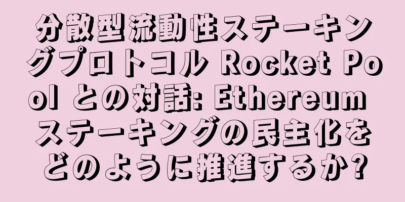分散型流動性ステーキングプロトコル Rocket Pool との対話: Ethereum ステーキングの民主化をどのように推進するか?