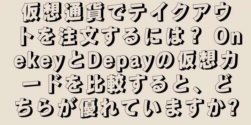 仮想通貨でテイクアウトを注文するには？ OnekeyとDepayの仮想カードを比較すると、どちらが優れていますか?