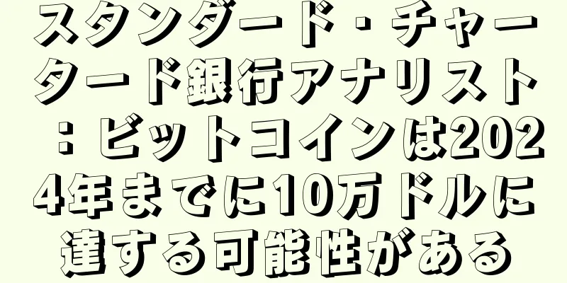 スタンダード・チャータード銀行アナリスト：ビットコインは2024年までに10万ドルに達する可能性がある