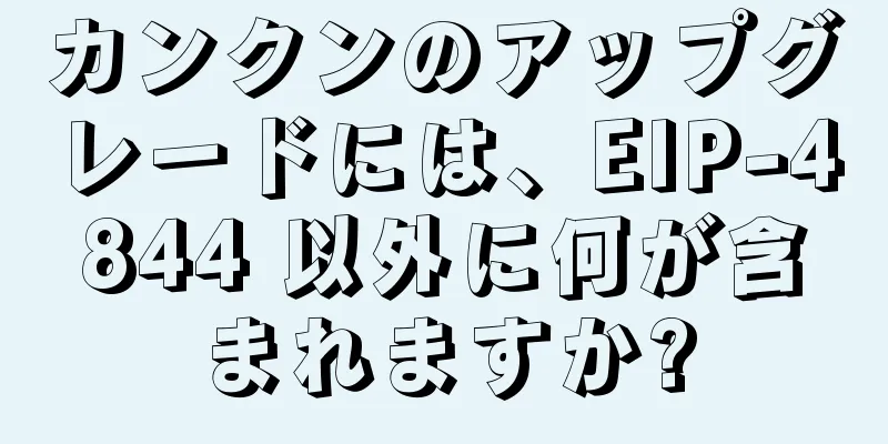 カンクンのアップグレードには、EIP-4844 以外に何が含まれますか?