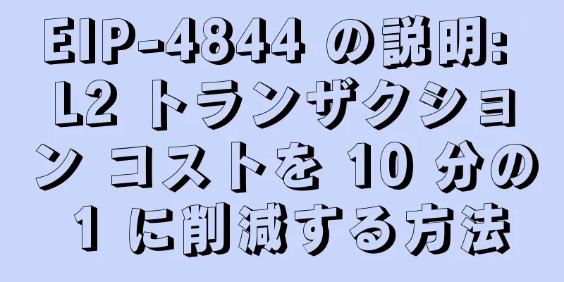 EIP-4844 の説明: L2 トランザクション コストを 10 分の 1 に削減する方法