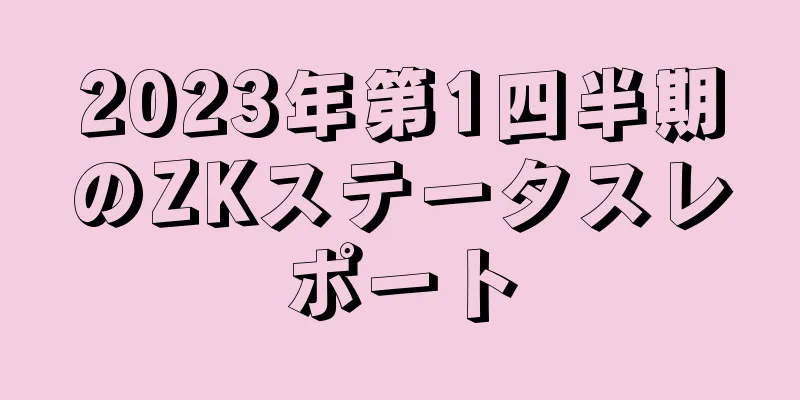 2023年第1四半期のZKステータスレポート