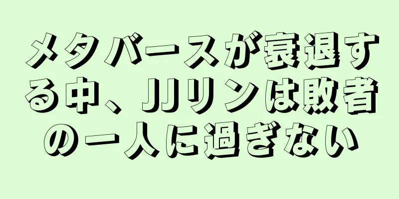メタバースが衰退する中、JJリンは敗者の一人に過ぎない