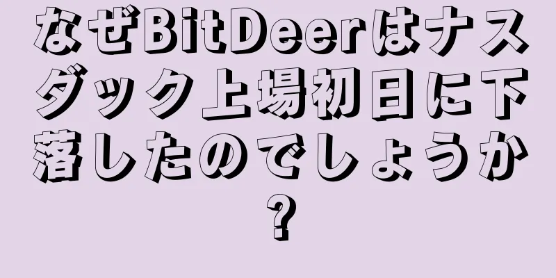 なぜBitDeerはナスダック上場初日に下落したのでしょうか?