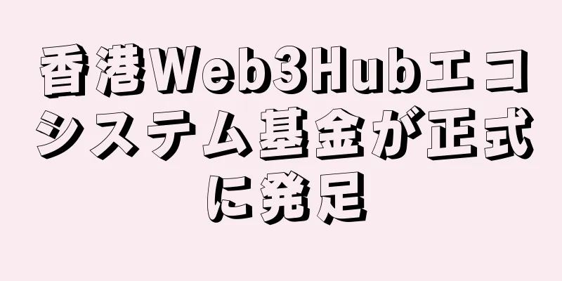 香港Web3Hubエコシステム基金が正式に発足