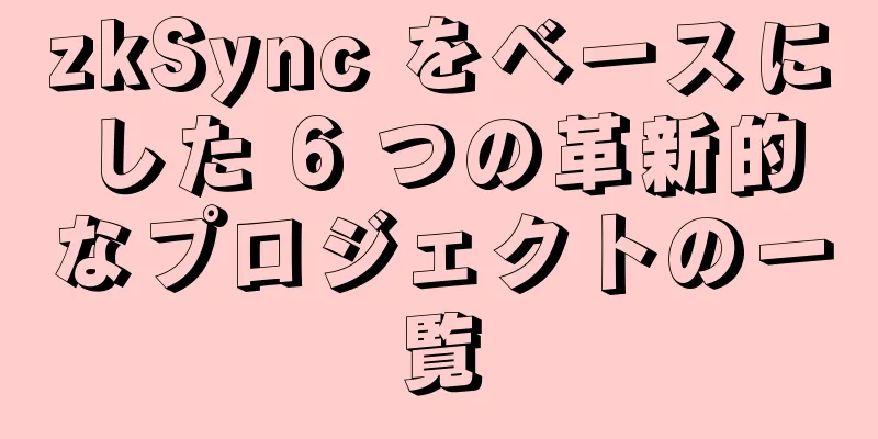 zkSync をベースにした 6 つの革新的なプロジェクトの一覧