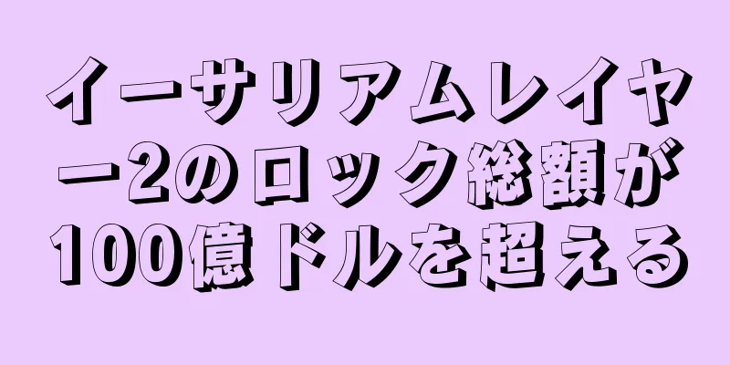 イーサリアムレイヤー2のロック総額が100億ドルを超える