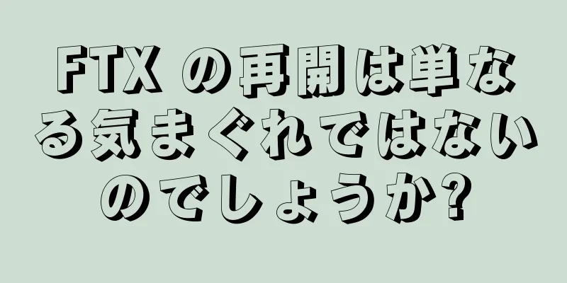 FTX の再開は単なる気まぐれではないのでしょうか?