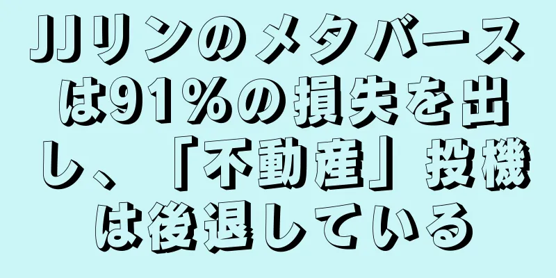 JJリンのメタバースは91％の損失を出し、「不動産」投機は後退している