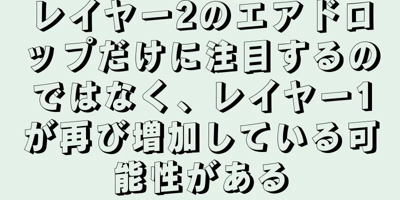 レイヤー2のエアドロップだけに注目するのではなく、レイヤー1が再び増加している可能性がある