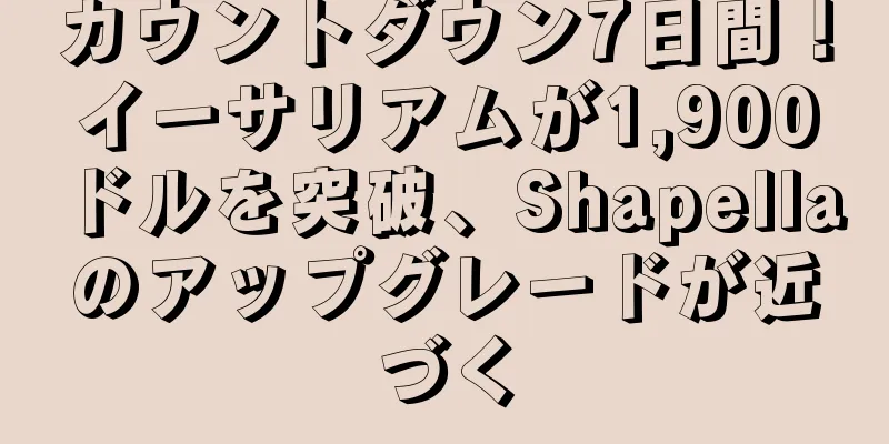 カウントダウン7日間！イーサリアムが1,900ドルを突破、Shapellaのアップグレードが近づく