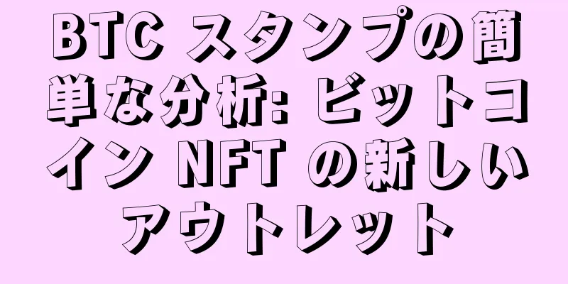 BTC スタンプの簡単な分析: ビットコイン NFT の新しいアウトレット
