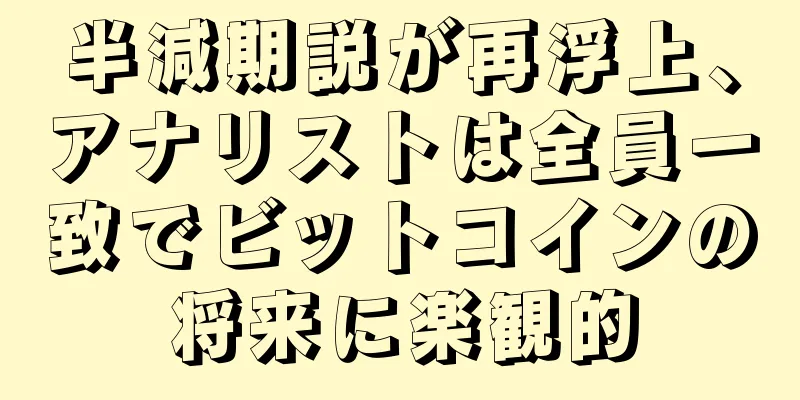 半減期説が再浮上、アナリストは全員一致でビットコインの将来に楽観的