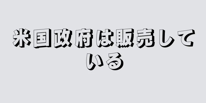 米国政府は販売している