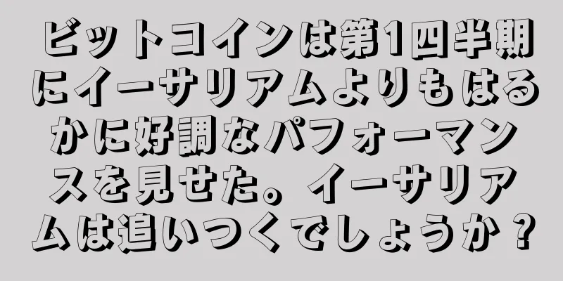 ビットコインは第1四半期にイーサリアムよりもはるかに好調なパフォーマンスを見せた。イーサリアムは追いつくでしょうか？