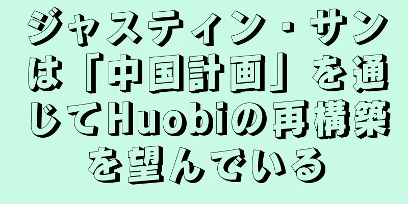 ジャスティン・サンは「中国計画」を通じてHuobiの再構築を望んでいる