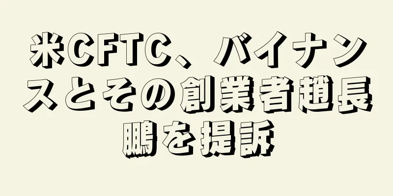 米CFTC、バイナンスとその創業者趙長鵬を提訴