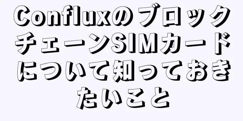 ConfluxのブロックチェーンSIMカードについて知っておきたいこと