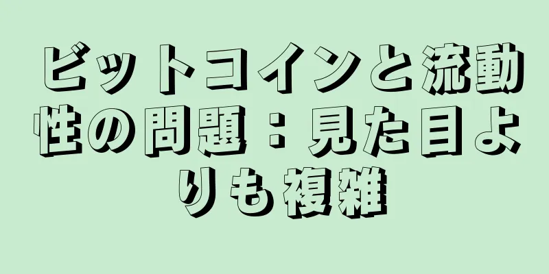 ビットコインと流動性の問題：見た目よりも複雑