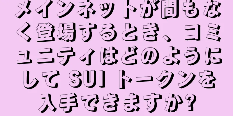 メインネットが間もなく登場するとき、コミュニティはどのようにして SUI トークンを入手できますか?