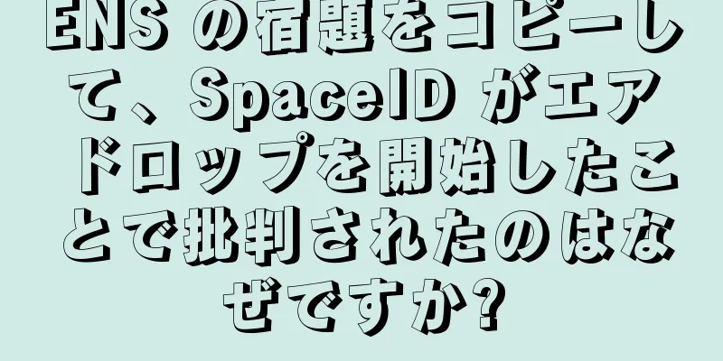 ENS の宿題をコピーして、SpaceID がエアドロップを開始したことで批判されたのはなぜですか?