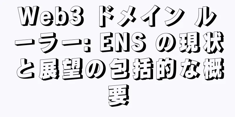 Web3 ドメイン ルーラー: ENS の現状と展望の包括的な概要