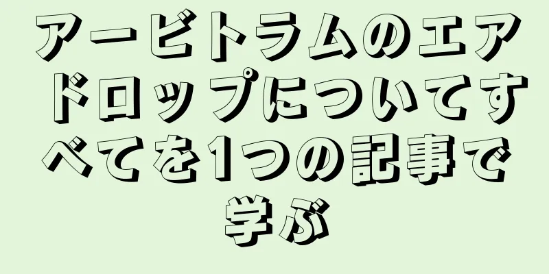 アービトラムのエアドロップについてすべてを1つの記事で学ぶ