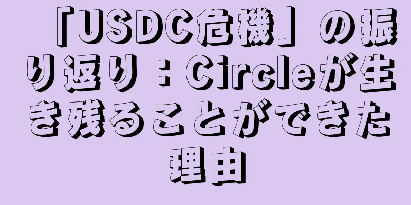 「USDC危機」の振り返り：Circleが生き残ることができた理由