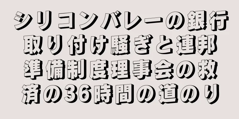 シリコンバレーの銀行取り付け騒ぎと連邦準備制度理事会の救済の36時間の道のり