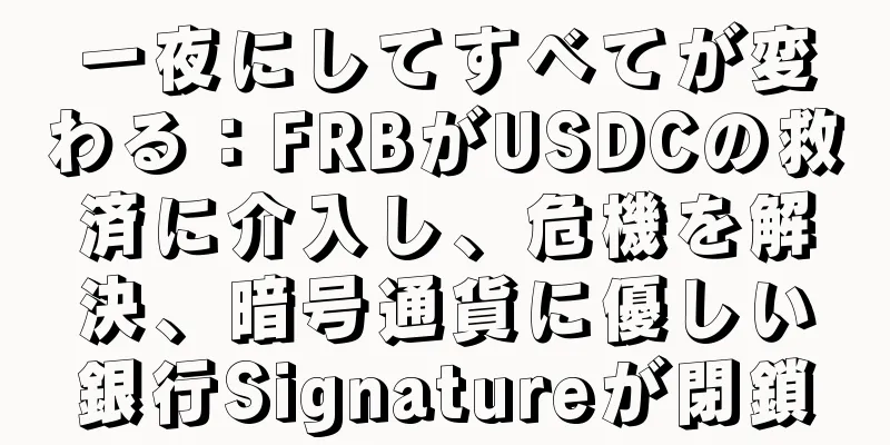 一夜にしてすべてが変わる：FRBがUSDCの救済に介入し、危機を解決、暗号通貨に優しい銀行Signatureが閉鎖