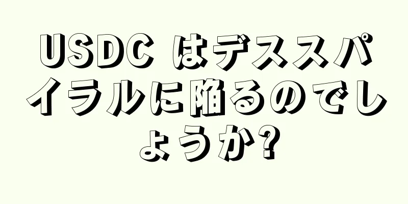 USDC はデススパイラルに陥るのでしょうか?