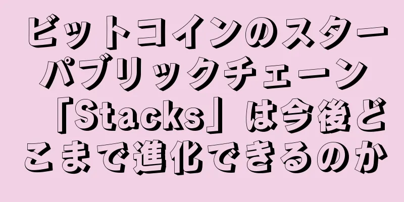 ビットコインのスターパブリックチェーン「Stacks」は今後どこまで進化できるのか