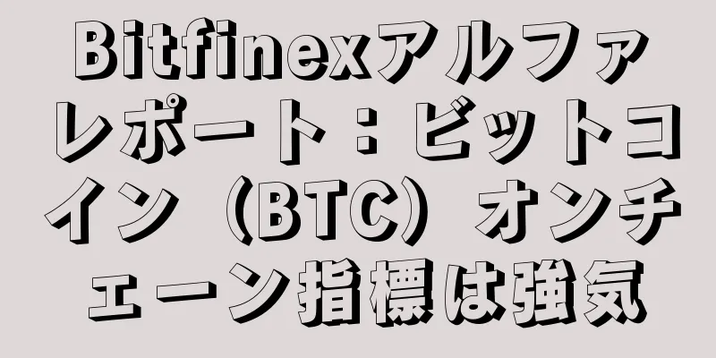 Bitfinexアルファレポート：ビットコイン（BTC）オンチェーン指標は強気